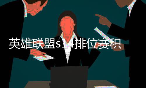 如何4排英雄积分 积调整整介位赛分调联盟绍
